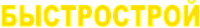 БЫСТРОСТРОЙ